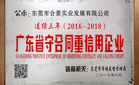 喜訊：合景實(shí)業(yè)連續(xù)三年榮獲“廣東省守合同重信用” 企業(yè)稱號