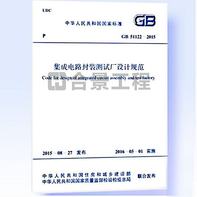 集成電路封裝測試廠設(shè)計規(guī)范要求GB51122-2015