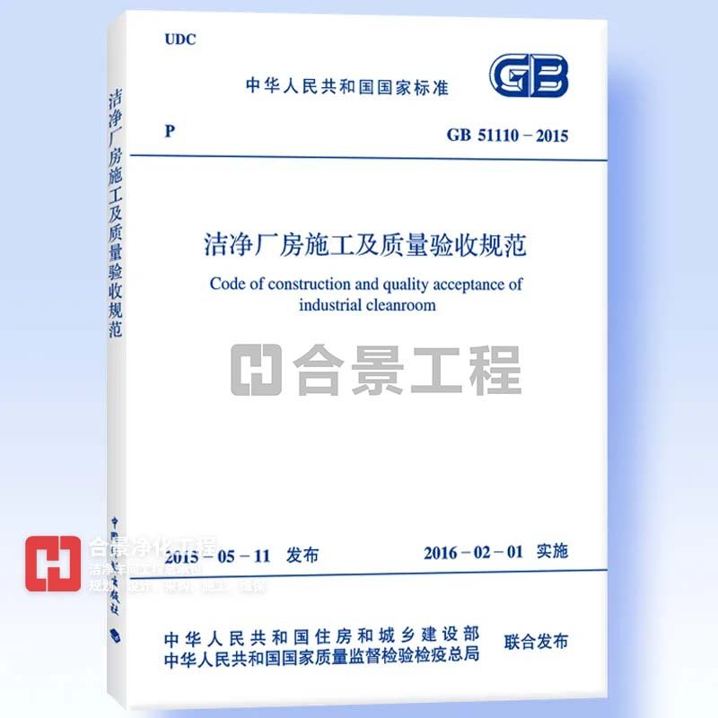 潔凈廠房施工及質(zhì)量驗(yàn)收規(guī)范GB51110-2015