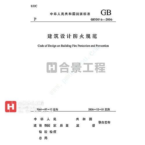 建筑設(shè)計防火規(guī)范(全文)