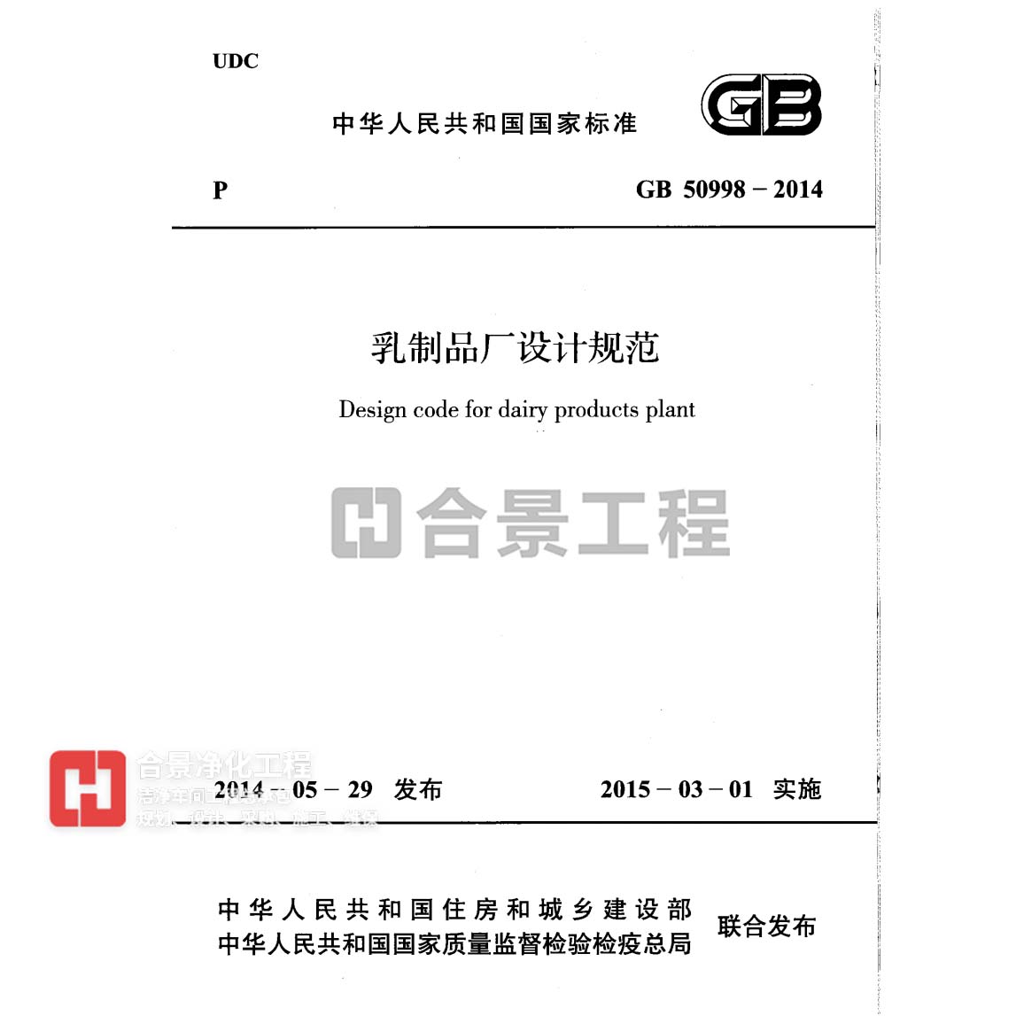 乳制品廠設(shè)計規(guī)范 GB50998-2014