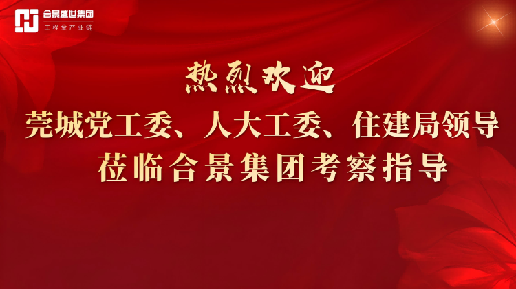 歡迎莞城區(qū)黨工委委員盧毅帶隊蒞臨考察